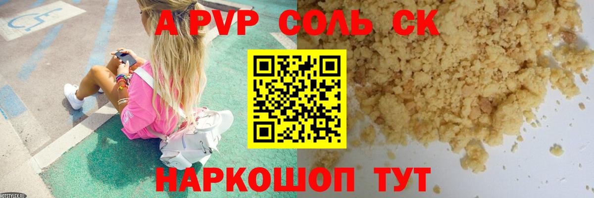 A PVP СК КРИС  где можно купить   Саяногорск  Вход с VPN  Alpha PVP  Альфа ПВП Соль  A PVP кристаллы 