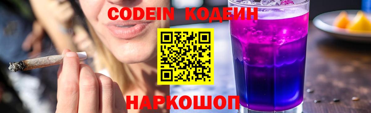 Кодеиновый сироп Lean Purple Drank  Кодеин напиток Lean (лин)  Саяногорск  Вход с VPN 
